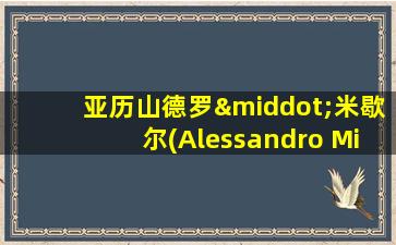 亚历山德罗·米歇尔(Alessandro Michele)